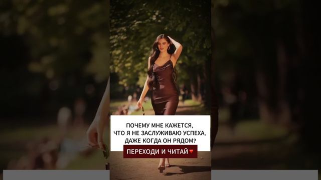 ПОЧЕМУ МНЕ КАЖЕТСЯ, ЧТО Я НЕ ЗАСЛУЖИВАЮ УСПЕХА, ДАЖЕ КОГДА ОН РЯДОМ?