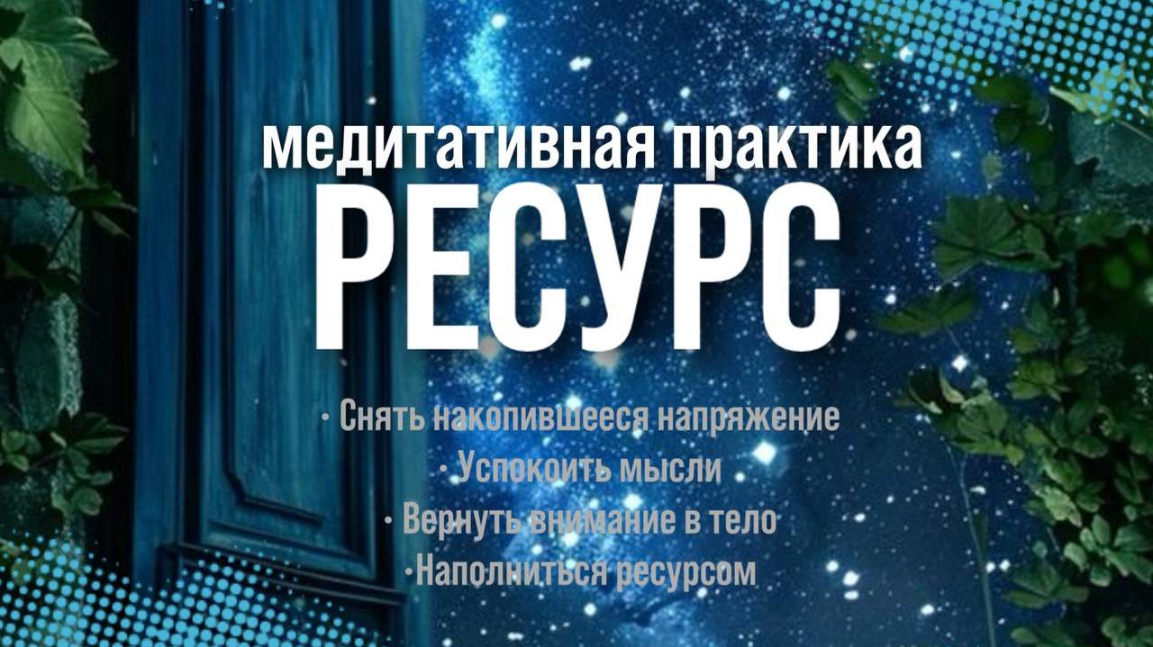 Практика Ресурс. Путешествие в поиске ответов.