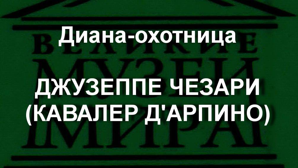 Диана-охотница
ДЖУЗЕППЕ ЧЕЗАРИ (КАВАЛЕР Д'АРПИНО) описание