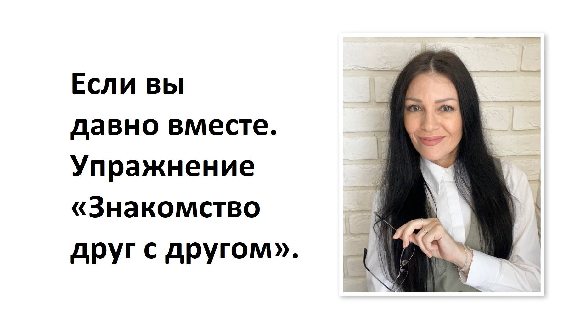 Если вы давно вместе. Упражнение «Знакомство друг с другом».