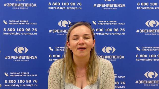 Отзыв о лазерной коррекции зрения в клинике "Зрение Пенза", 88001009876