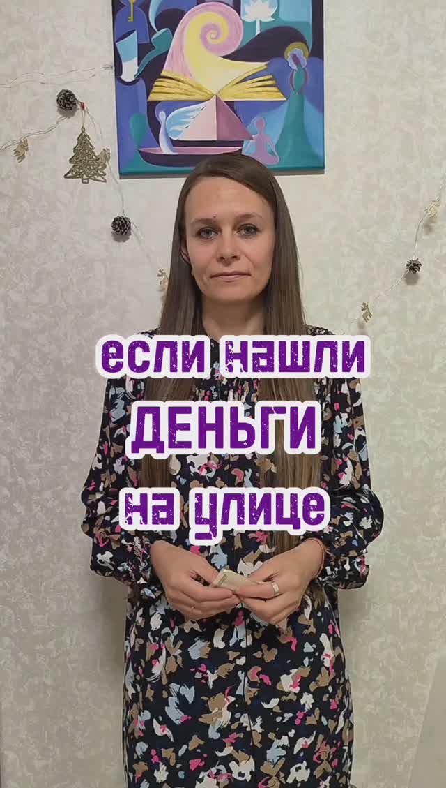 если нашли деньги на улице