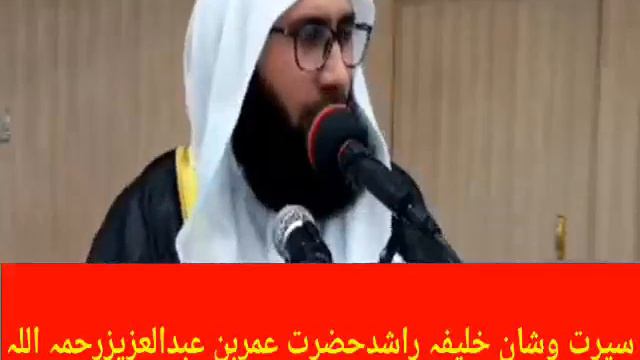 Seerat Wa Shan Hazrat Umar Bin Abdul Aziz R H|Mulana Ahmad Jamshed Sahib bayan 2020|