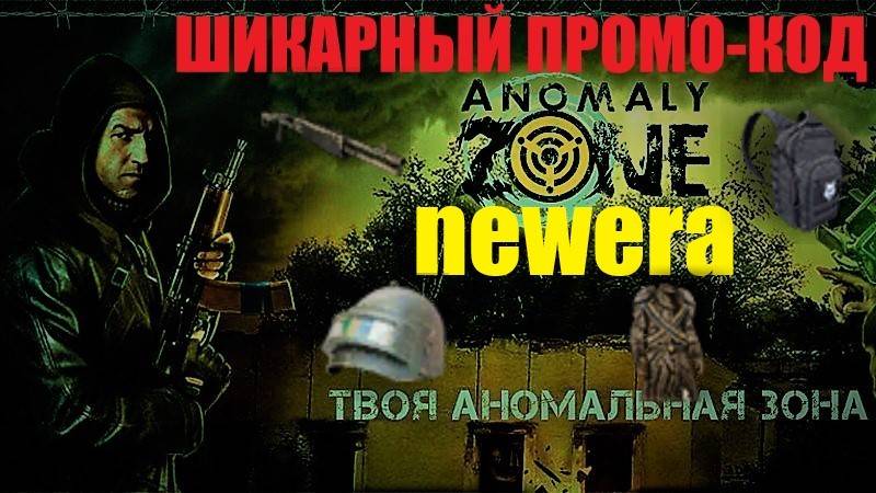 ⭐Anomaly Zone ⭐Выживаем 👍 До 29.09 . Промо-код /// newera ///