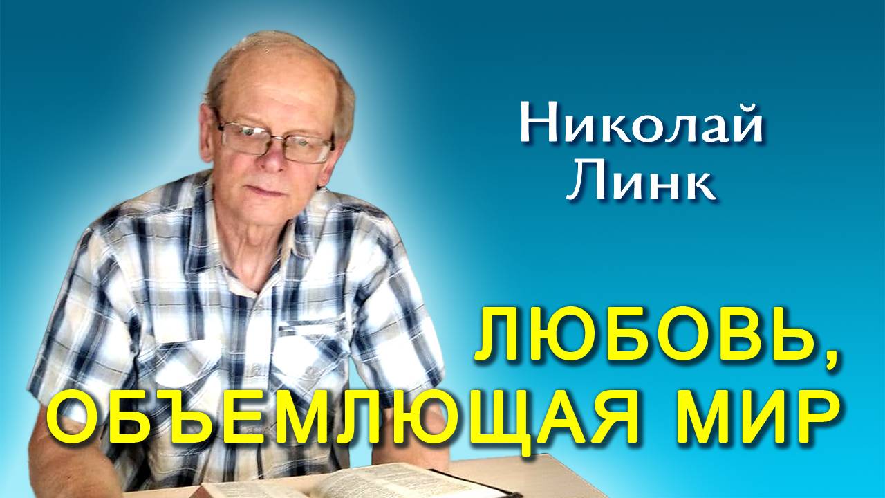 Николай Линк. Любовь, объемлющая мир (21.09.2024)