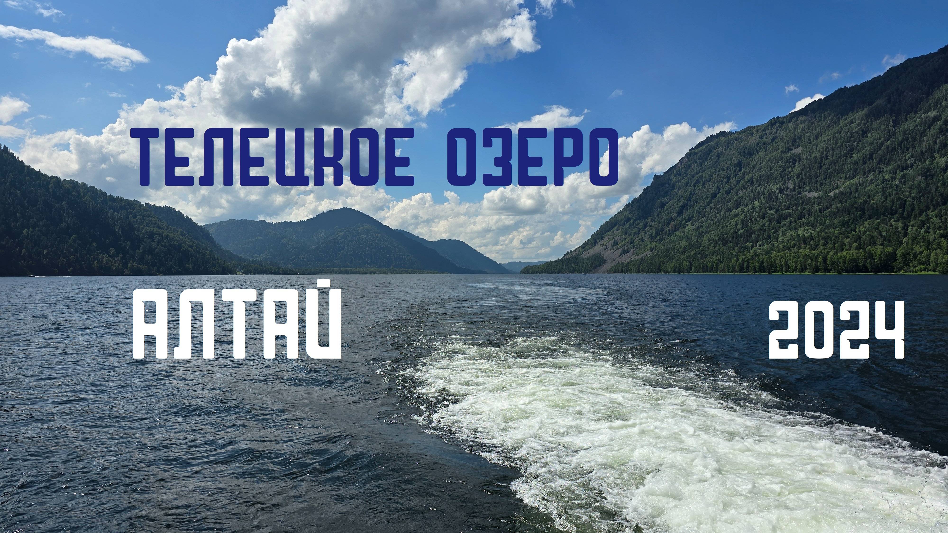 Алтай. Телецкое озеро. Из мотопутешествия "Еду в Магадан 2024"