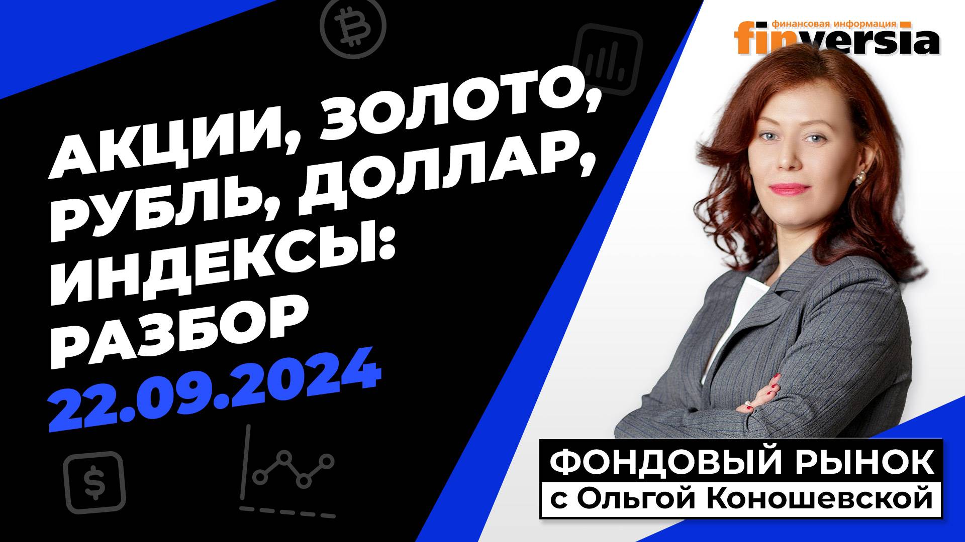 Фондовый рынок с Ольгой Коношевской - 22.09.2024