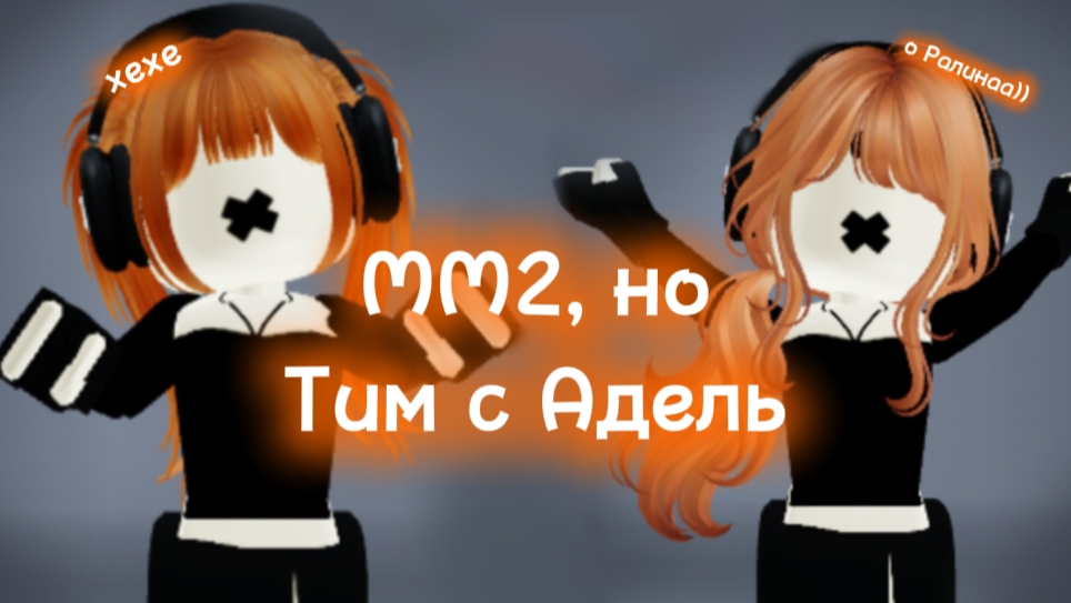 ММ2, но Тим с Адель *мы плохие хехе*