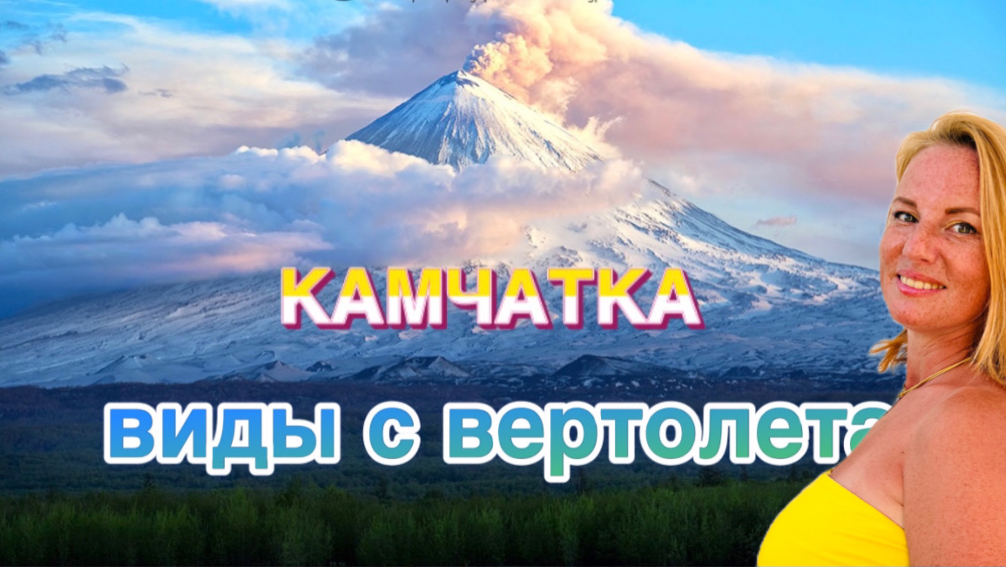 Интро моего фильма  о видах Камчатки  с вертолета