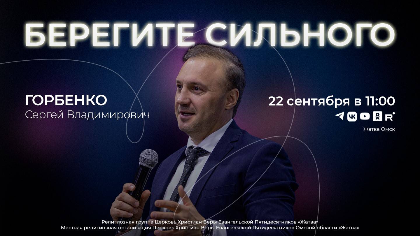 Берегите сильного | Горбенко С.В. | 22.09.24