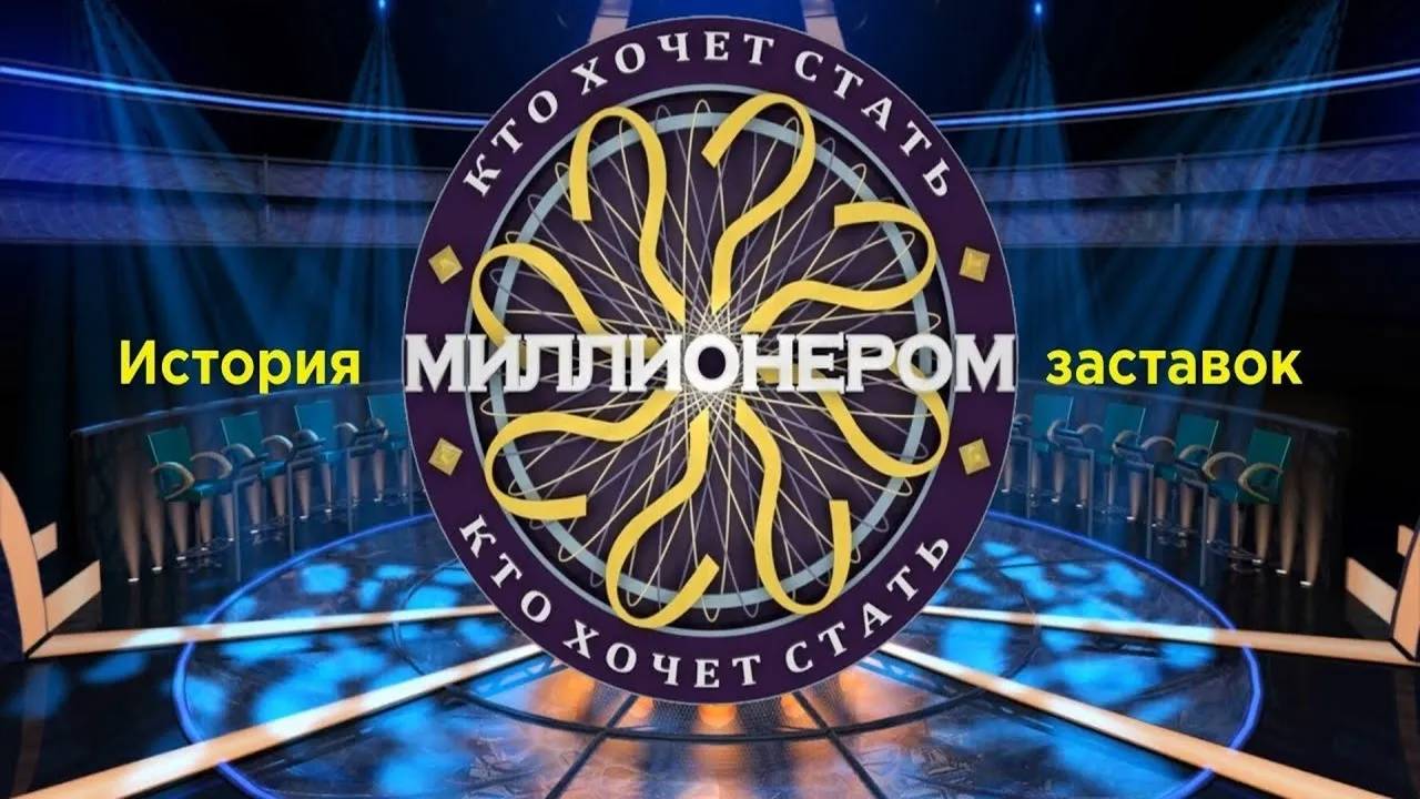 История заставок "Кто Хочет Стать Миллионером"