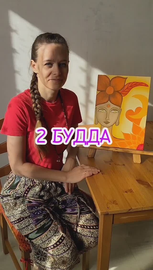 2 БУДДА