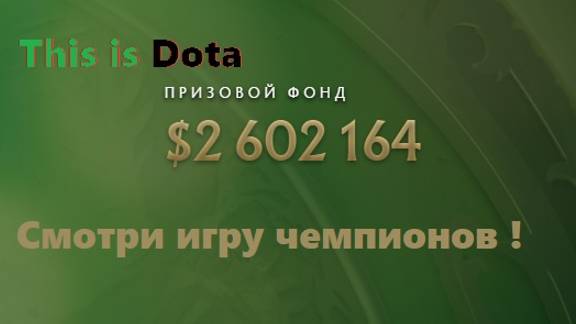 #Dota2 турнир на много долларов #ИГРЫ ЧЕМПИОНОВ #смотрим