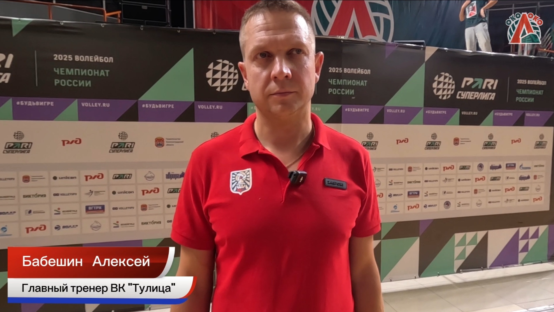 🎙Главный тренер Волейбольного клуба "Тулица" Алексей Бабешин 21.09.2024