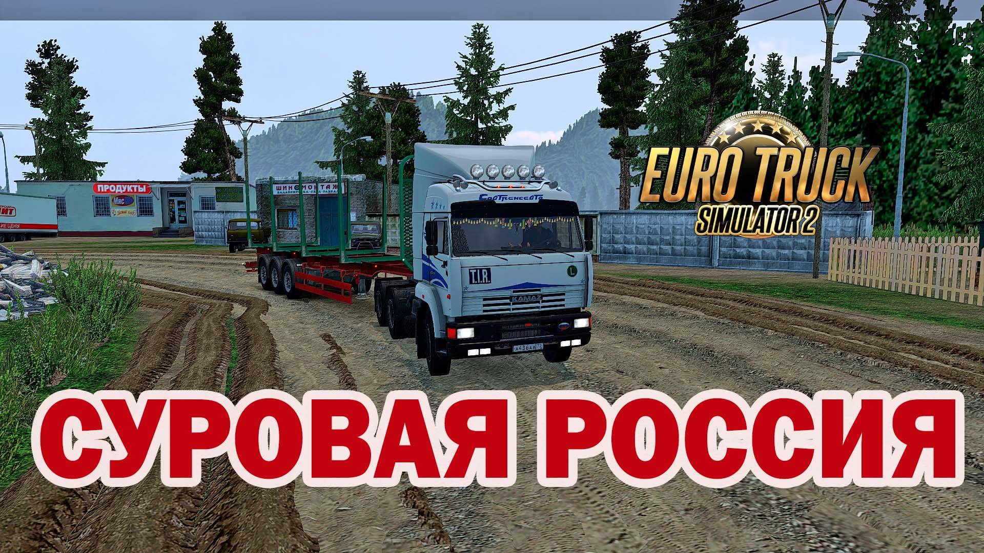 🔴Euro Truck Simulator 2. Суровая Россия 1.49 Продолжаем рейс.