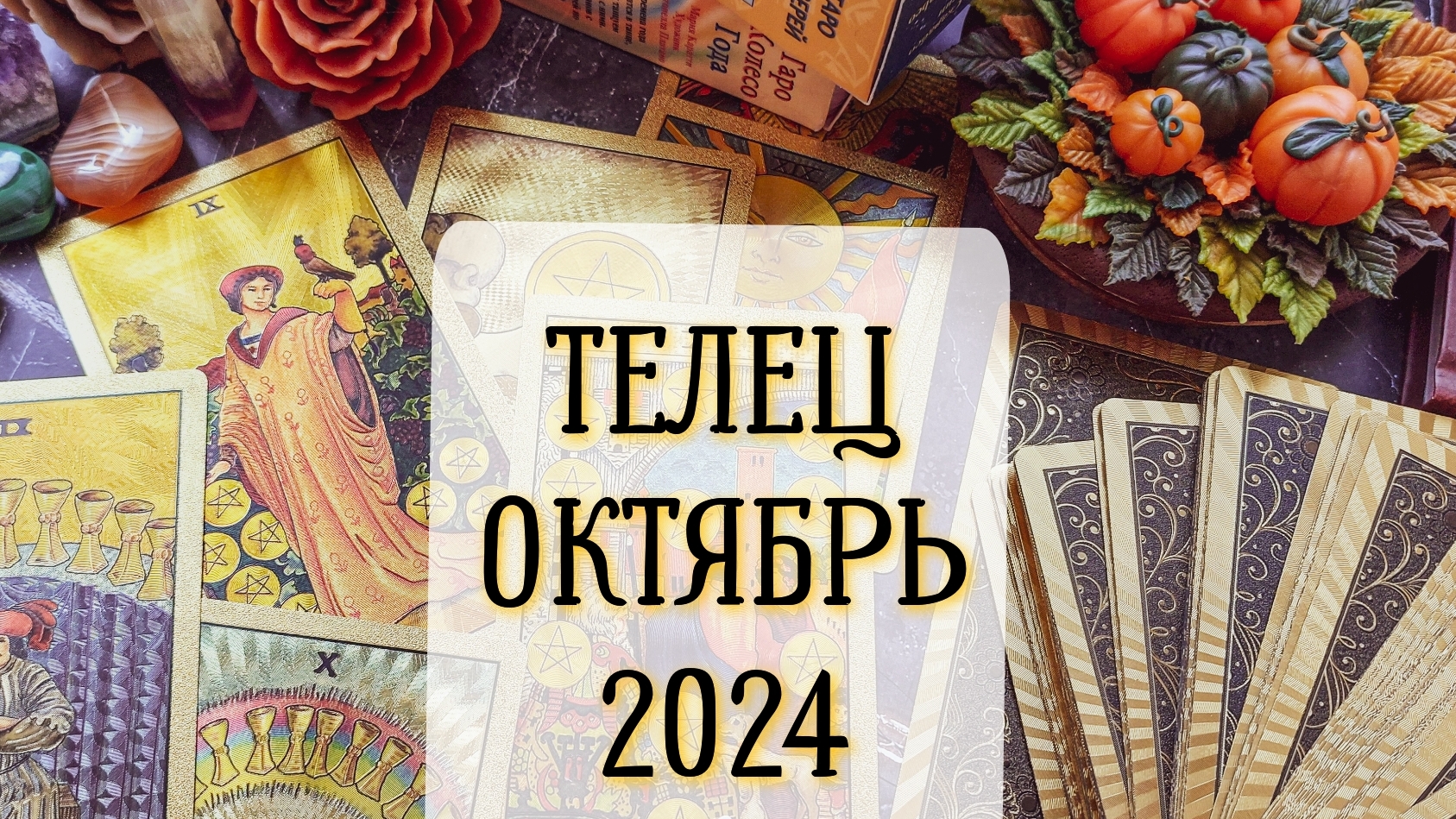 Таро прогноз для ТЕЛЬЦОВ октябрь 2024