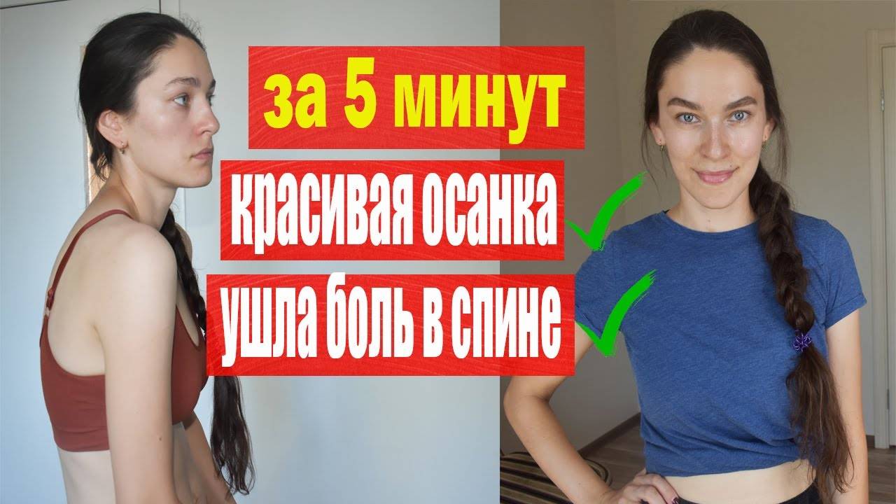 КРАСИВАЯ СПИНА И ОСАНКА ДОМА ЗА 5 МИНУТ БЕЗ ТРЕНАЖЕРОВ! УЙДЕТ СУТУЛОСТЬ и БОЛЬ В СПИНЕ