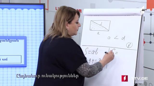 Ընդհանուր ունակություններ - երկրորդ բաժին 1 մայիս  2020#ტელესკოლა  #հեռուստադպրոց