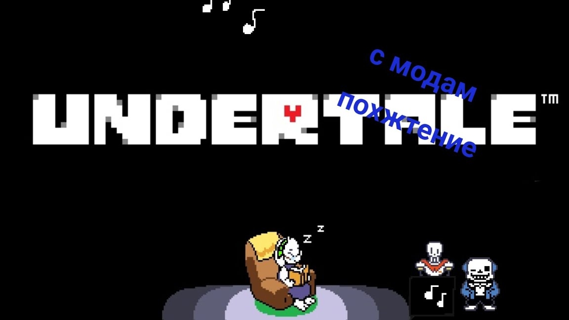 undertale подхождение Но с модом, на телефоне/ послушать  музычку😎.