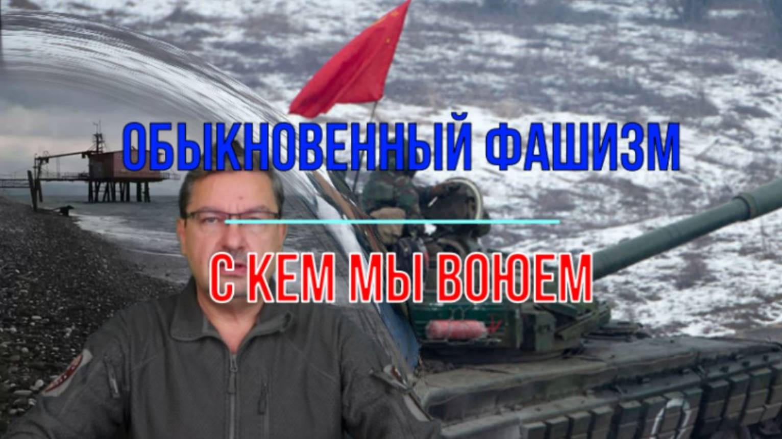 Обыкновенный фашизм. С кем мы воюем