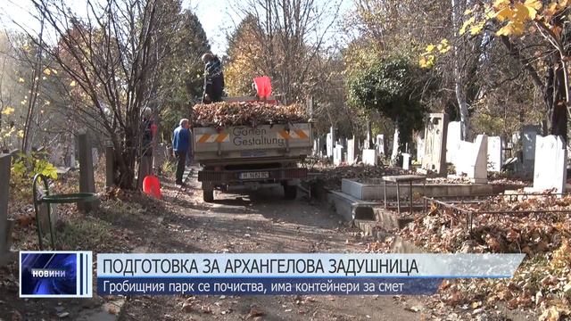 Подготовка за Архангелова задушница