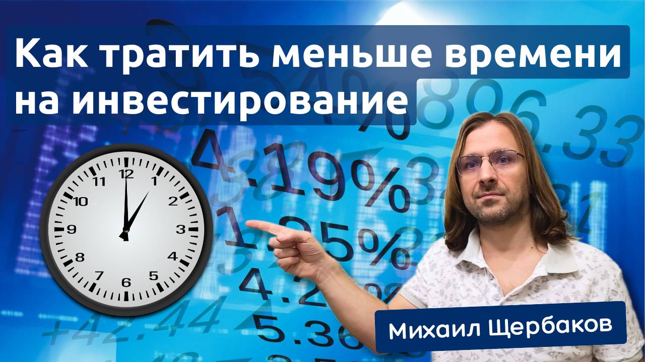 Как тратить меньше времени на инвестирование. Нужно применить как можно быстрее