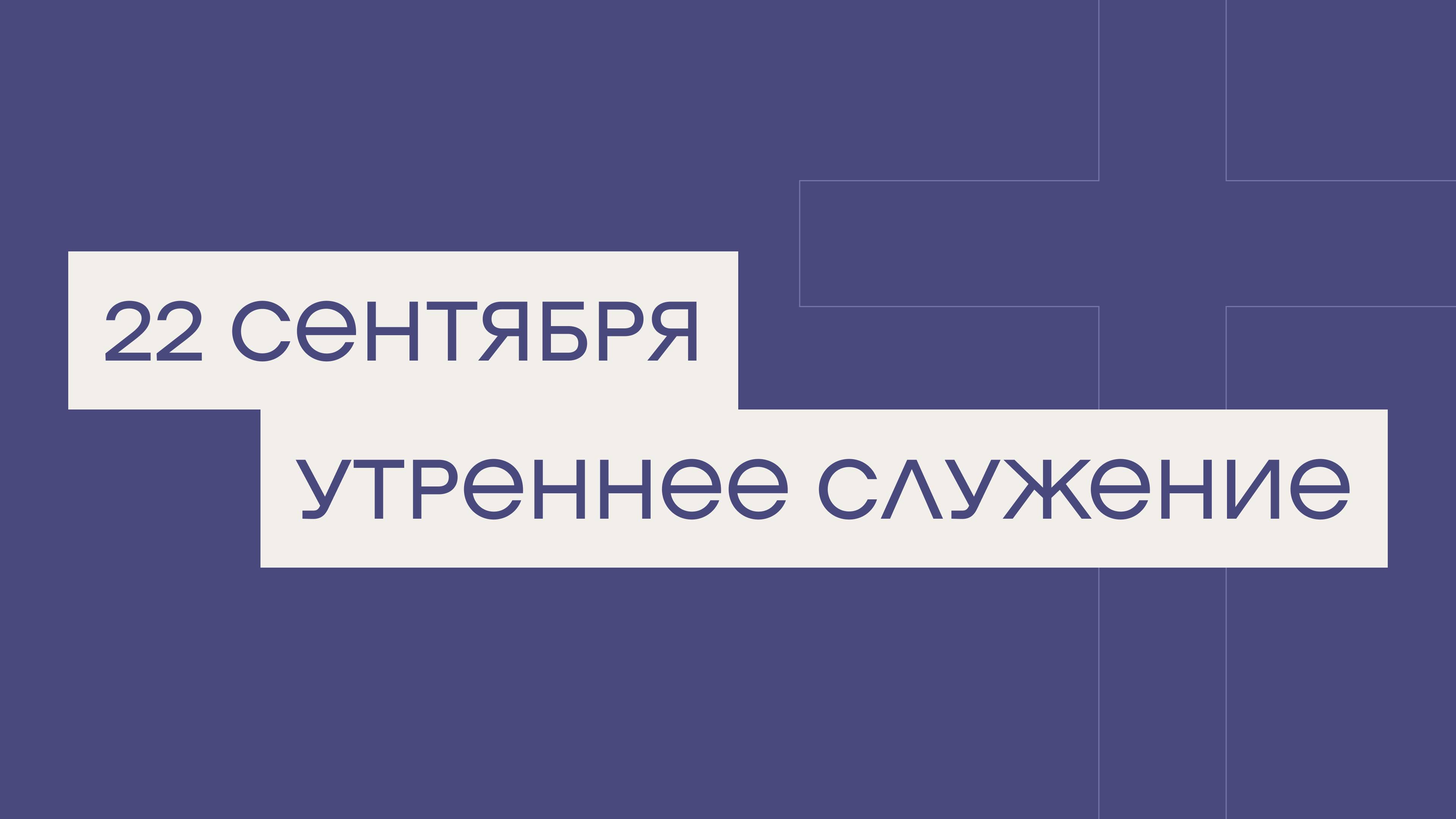 22 сентября. МРО Церковь Христиан Веры Евангельской в Г. Липецке