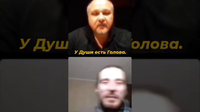 Есть ли у Души голова