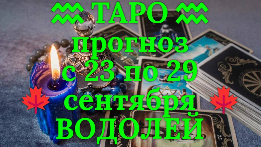 ТАРО-прогноз с 23 по 29 сентября 2024 ♒︎ ВОДОЛЕЙ