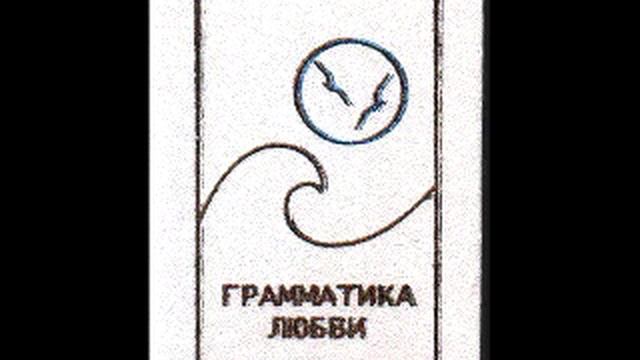 1915 г., Грамматика любви,  И.А. Бунин