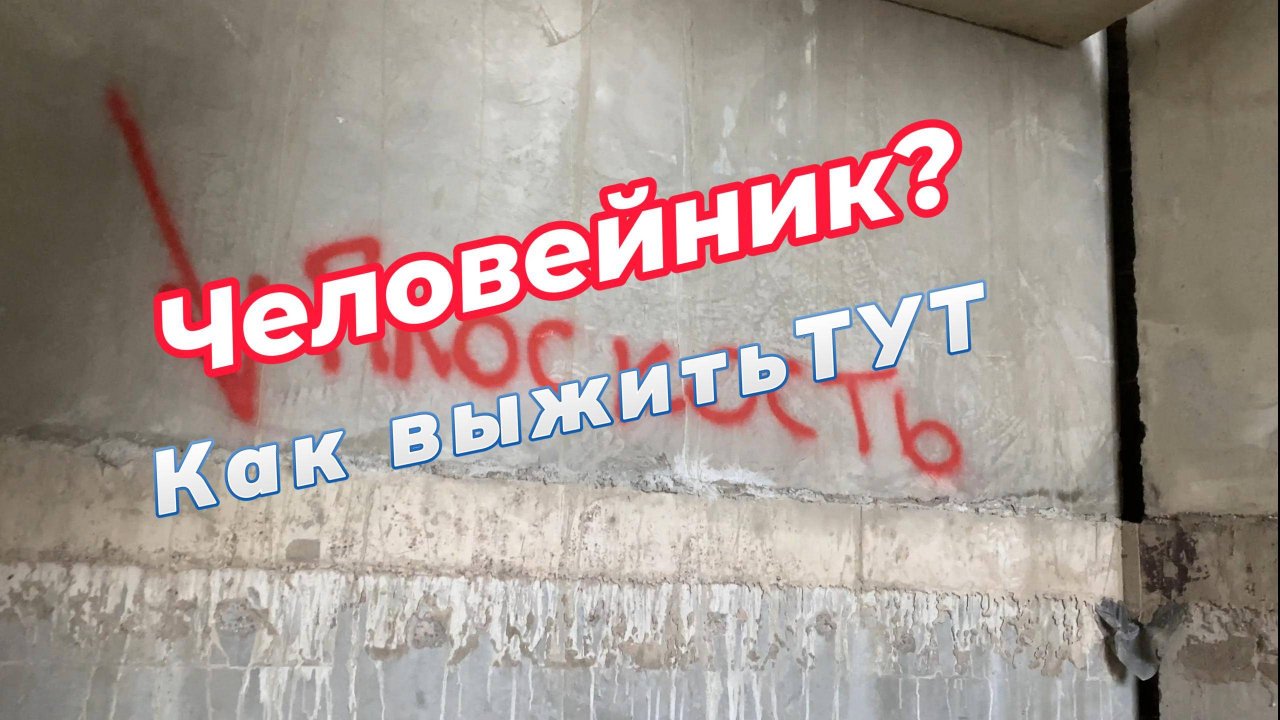 Плоскость ГДЕ ? Что ж все так плохо - то... Обычная Питерская новостройка. Как жить в человейнике