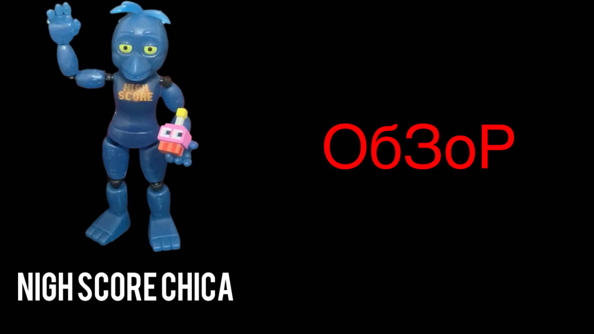 Обзор на nigh score chica от фанка