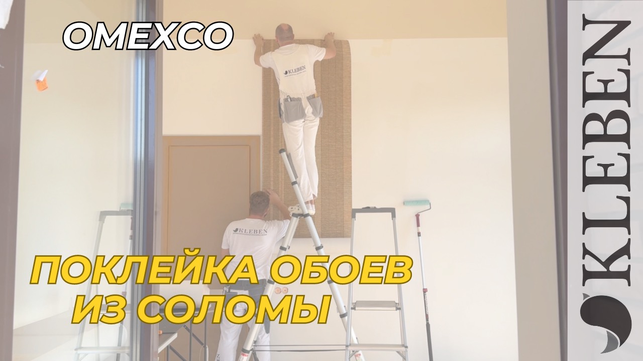 Поклейка обоев Omexco из соломы