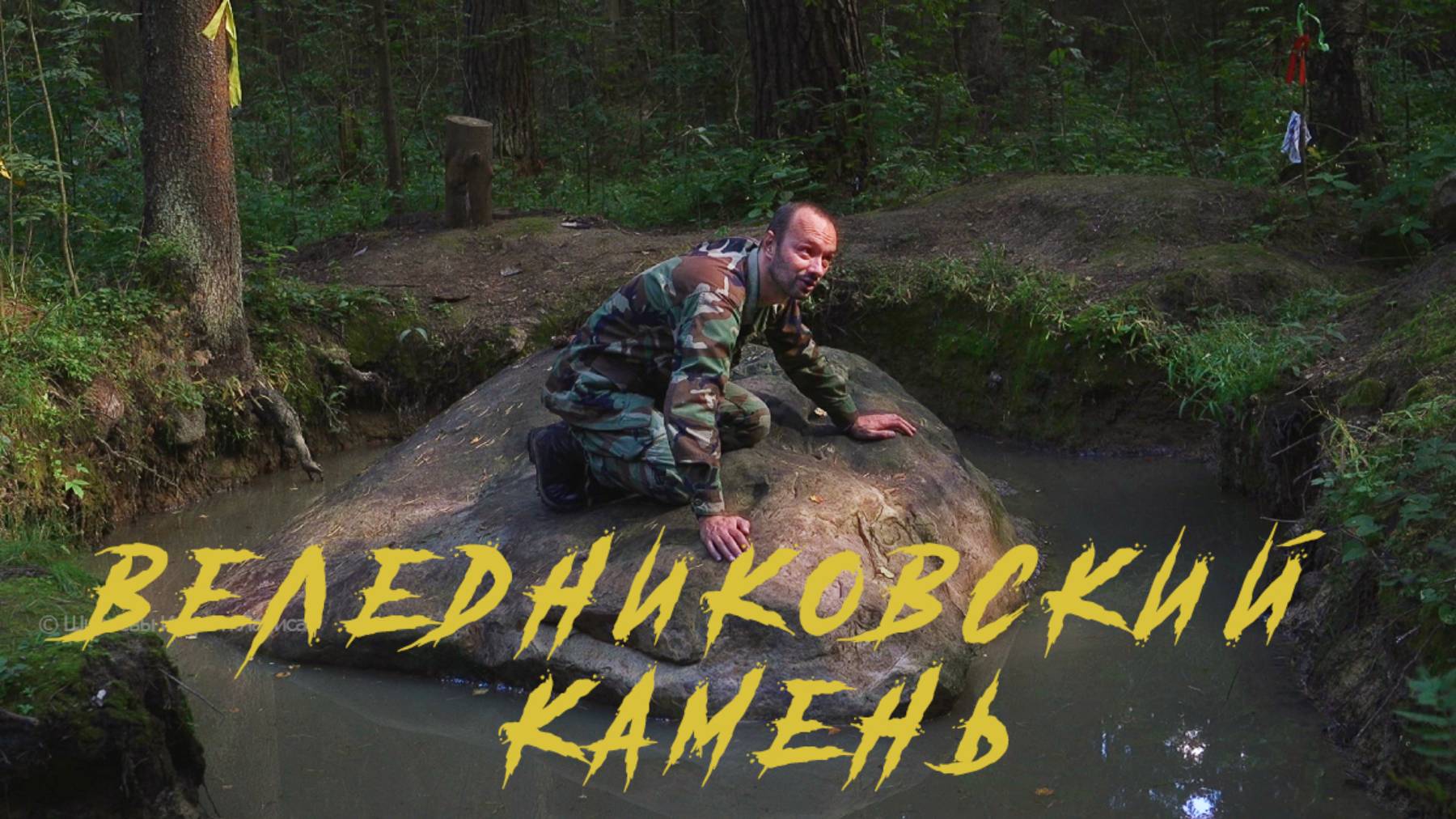 Синь-камень. Веледниковский камень.