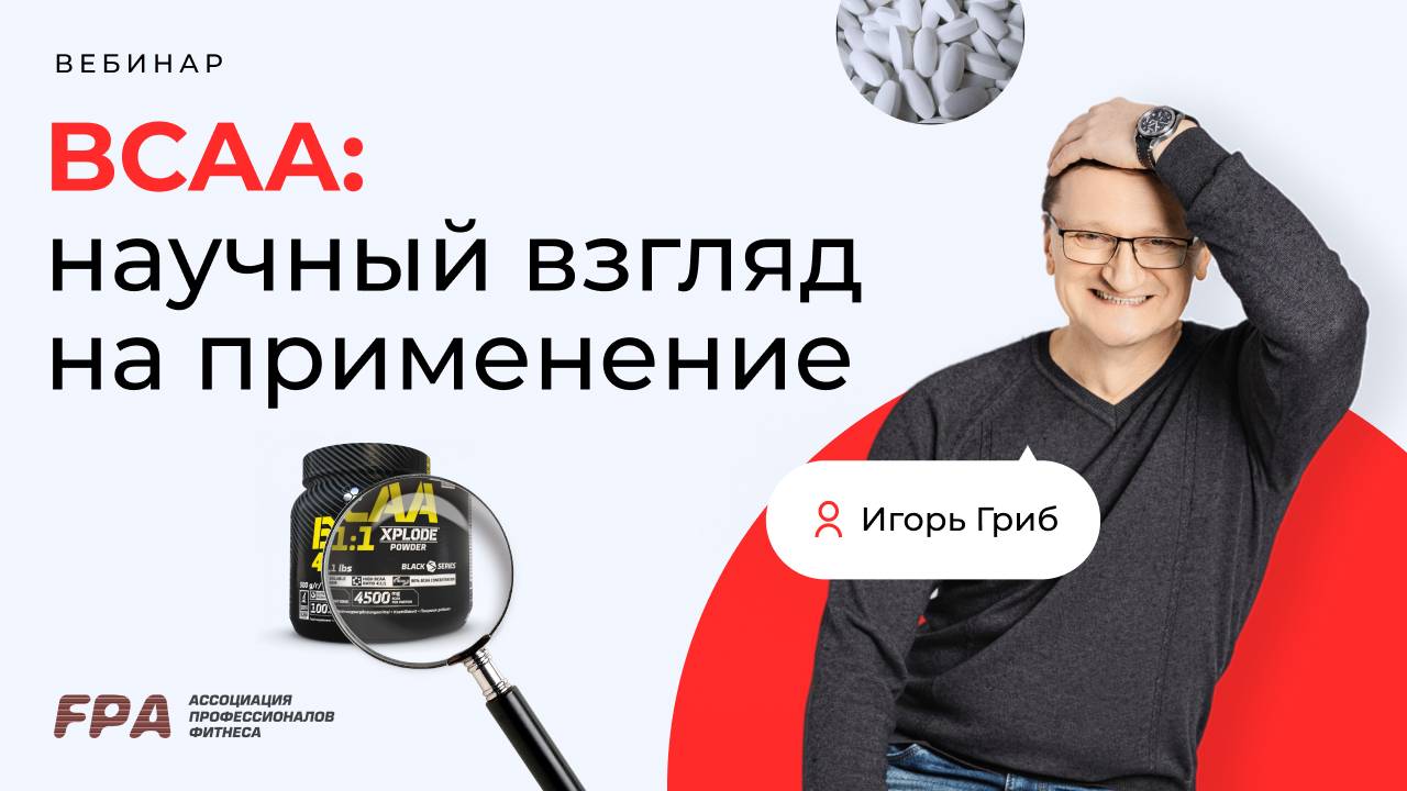 BCAA: научный взгляд на применение | Игорь Гриб (FPA)