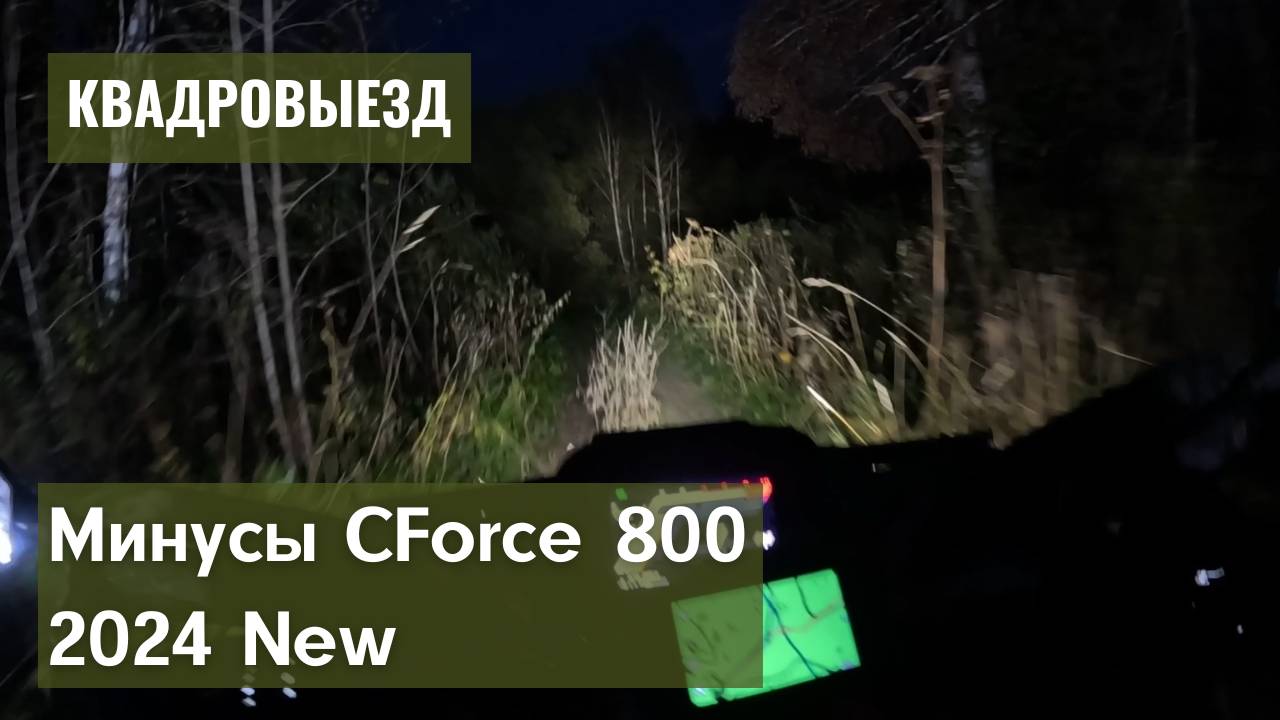 Ночные катки - самые лучшие! Ломаемся, переворачиваемся. Минусы CForce 800 2024 New