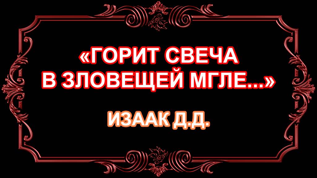 "Горит свеча в зловещей мгле"