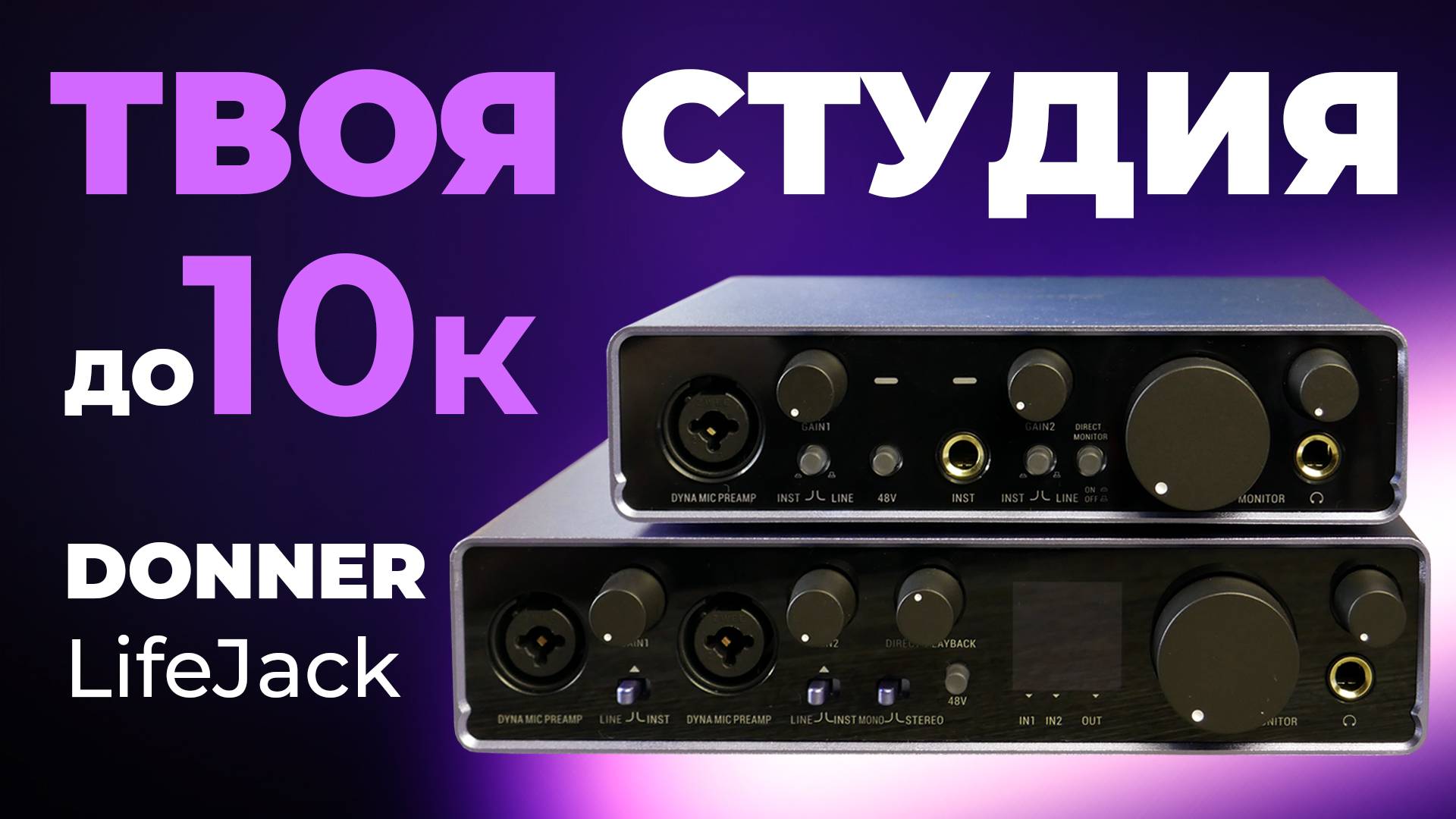 Как Focusrite, только дешевле! Обзор аудио интерфейсов DONNER LifeJack 2x2 и LifeJack Lite