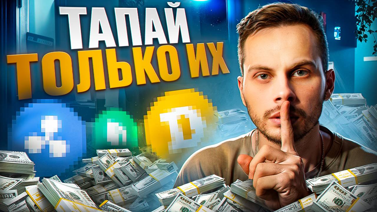 Как заработать от 300$ c ТРЕХ ТАПАЛОК в Telegram БЕЗ ВЛОЖЕНИЙ? Лучшие Тапалки Telegram