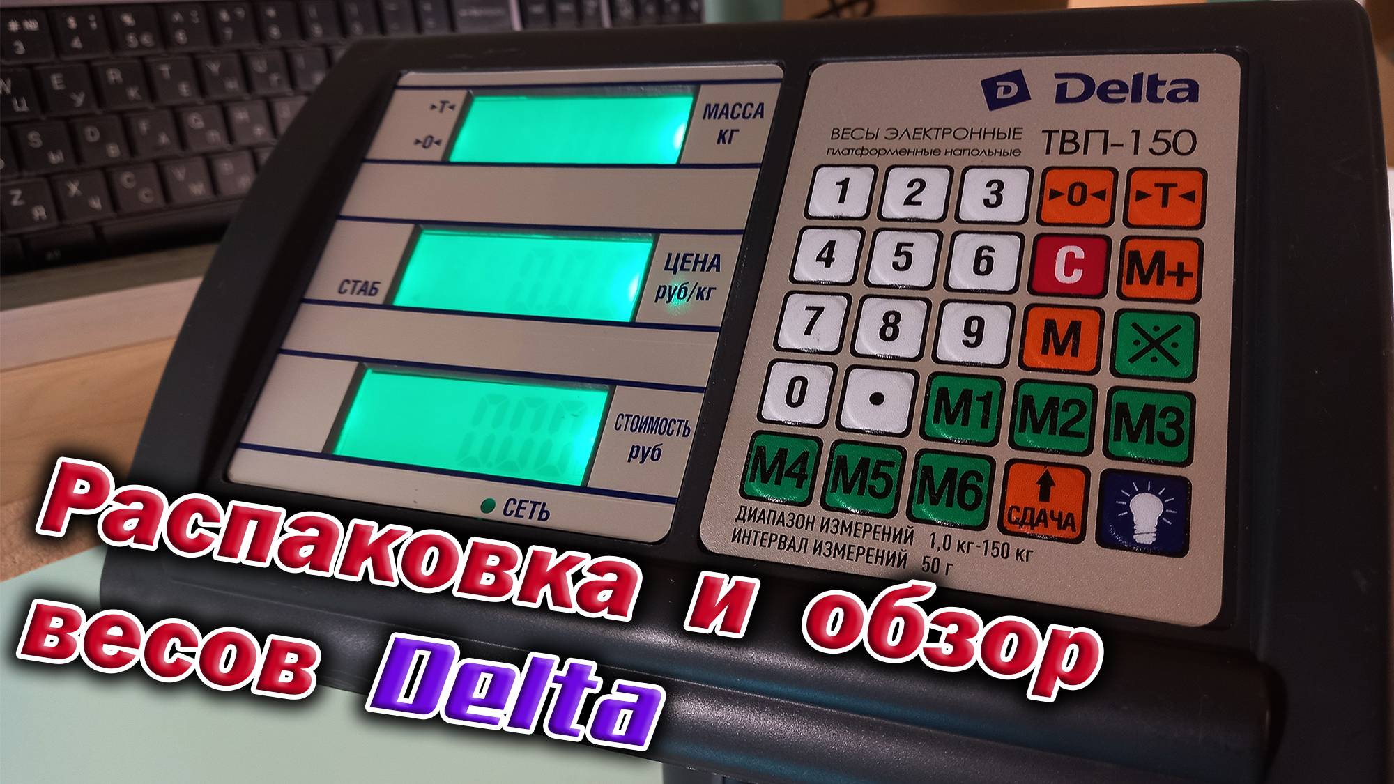 Моя новая игрушка - весы напольные Delta ТВП-150.  Распаковка и мини обзор.