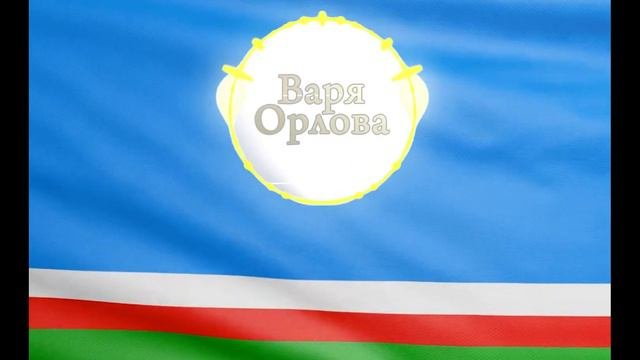 Варя Орлова - Ситтэрбиэн мин ырыам кустугун