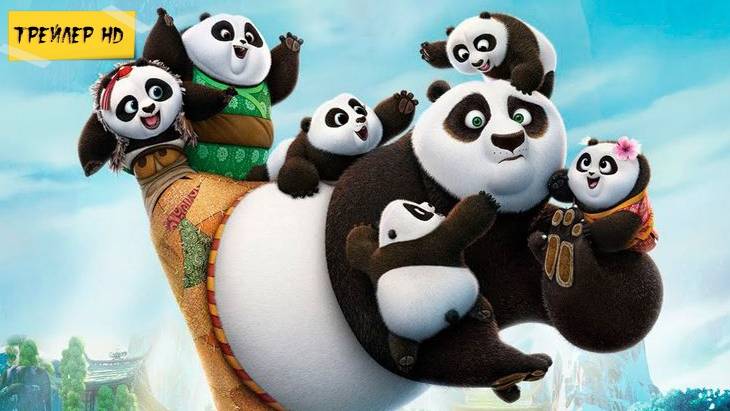 Кунг-Фу Панда 3 / Kung Fu Panda 3 (Мультфильм, трейлер, 2016)