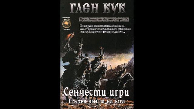 Глен Кук - Хрониките на Черния отряд - книга 4 - Сенчести игри - глава 1-13 (Аудио книга) Фентъзи