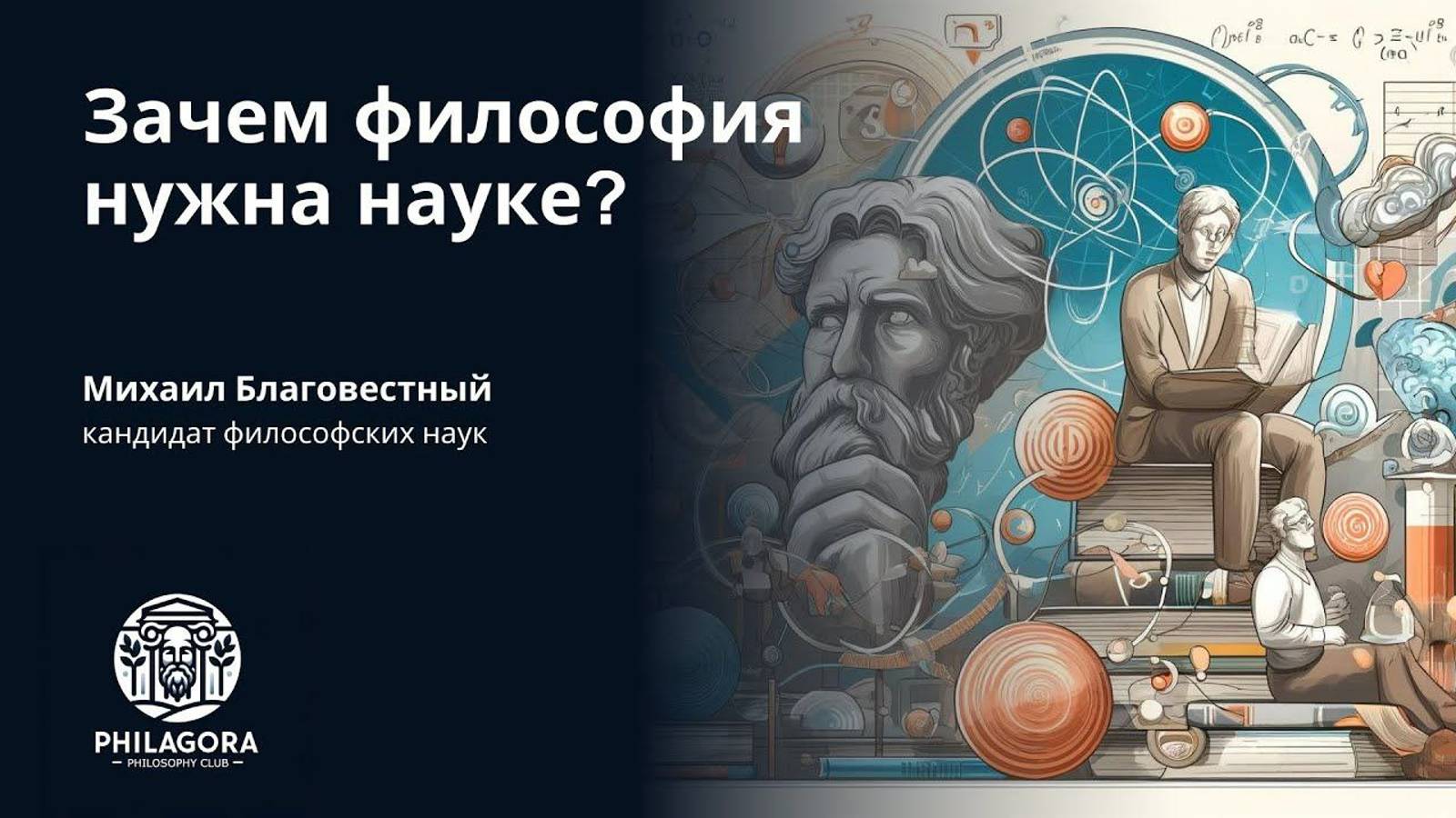 Зачем философия нужна науке?