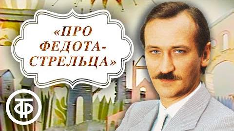 Про Федота-стрельца удалого молодца Читает автор Леонид Филатов 1988