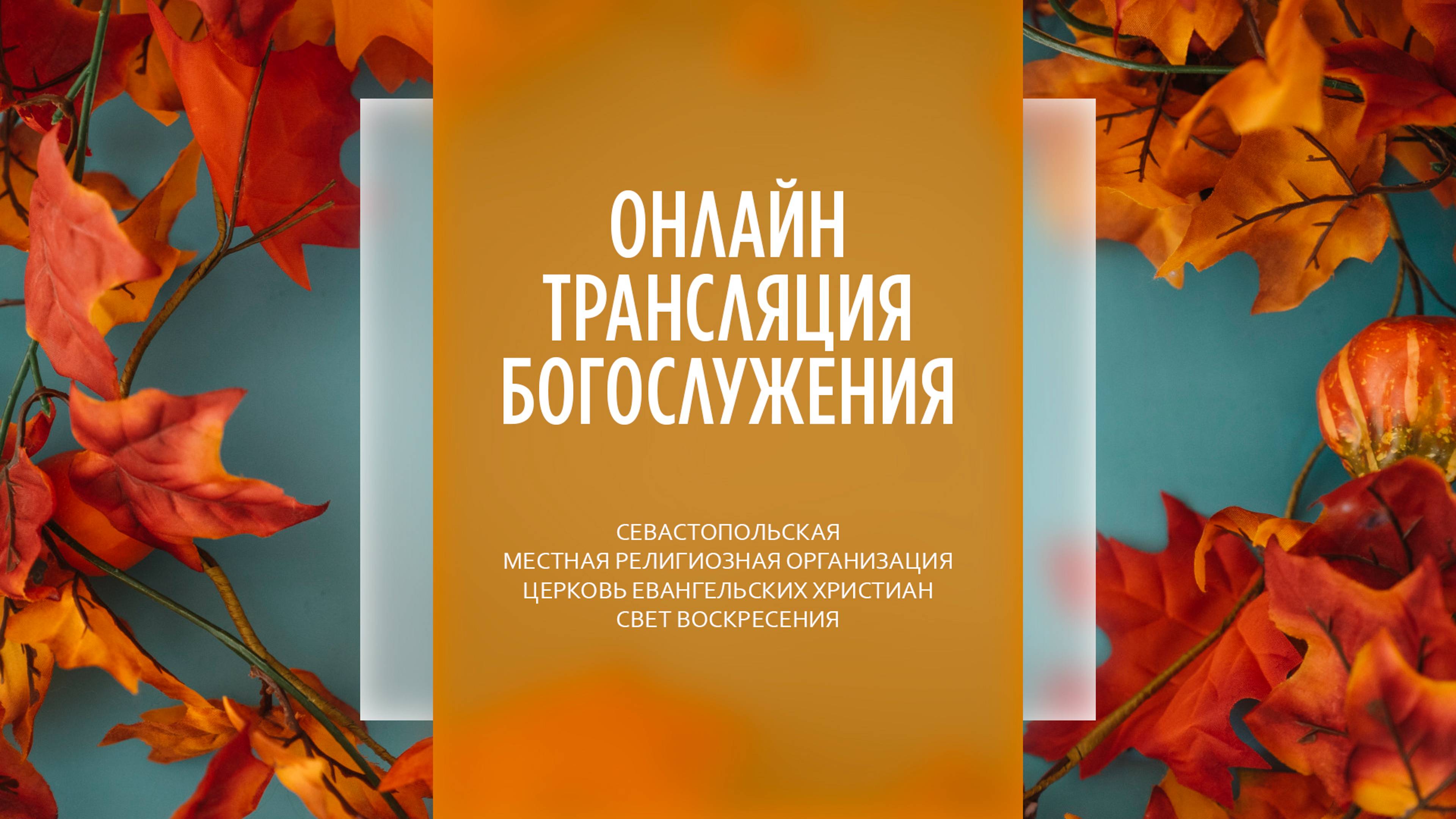 22.09.2024 Церковь Свет Воскресения | Онлайн трансляция богослужения