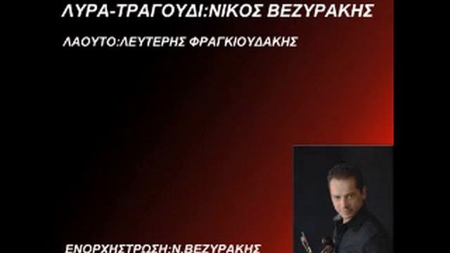 ΝΙΚΟΣ ΒΕΖΥΡΑΚΗΣ-ΤΟ ΠΑΡΑΠΟΝΟ ΤΟΥ ΓΕΡΟΥ (ΣΤΙΧΟΙ:ΑΝΝΑ ΓΙΑΚΟΥΜΑΚΗ)