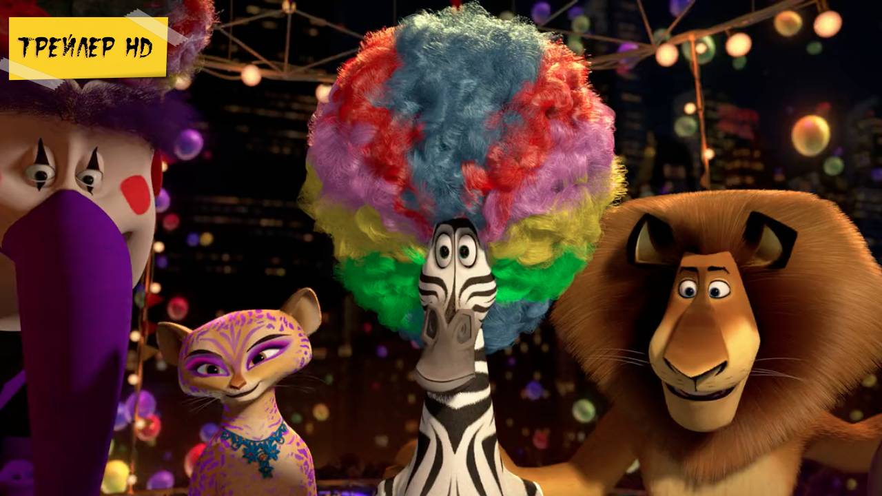 Мадагаскар 3 / Madagascar 3: Europe's Most Wanted (Мультфильм, трейлер, 2012)