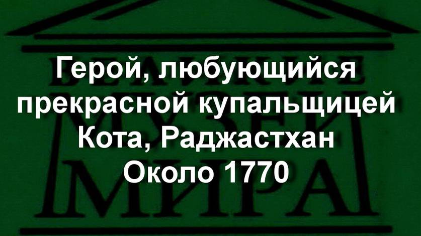 Герой, любующийся прекрасной купальщицей
Кота, Раджастхан
Около 1770 описание