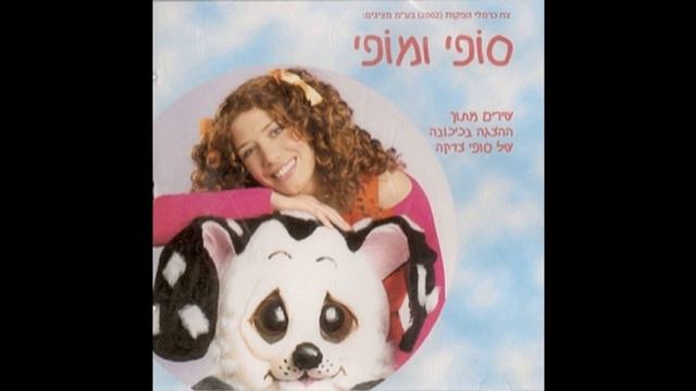 השאר אח קטן - סופי צדקה - מתוך ההצגה "סופי ומופי" (לחנים: נורית הירש)